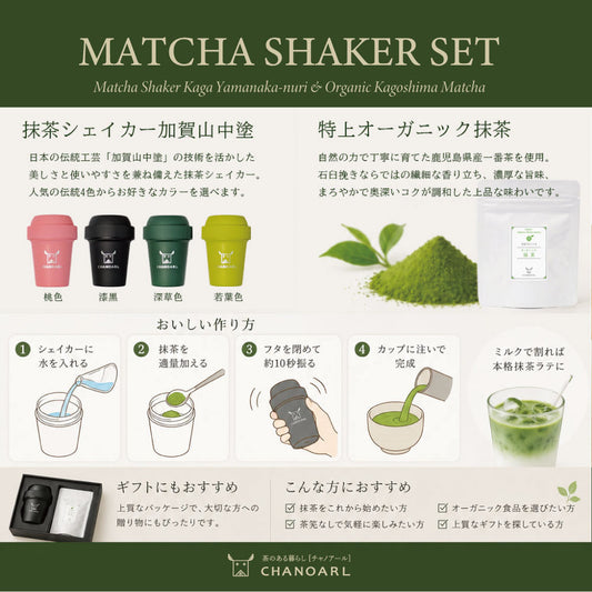 Matcha Shaker Set 鹿児島県産一番茶を使用した特上オーガニック抹茶と抹茶シェイカー加賀山中塗のセット