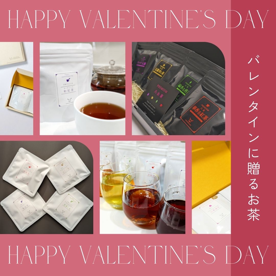 バレンタインにぴったりの日本茶ギフトを多数ご用意しました！
