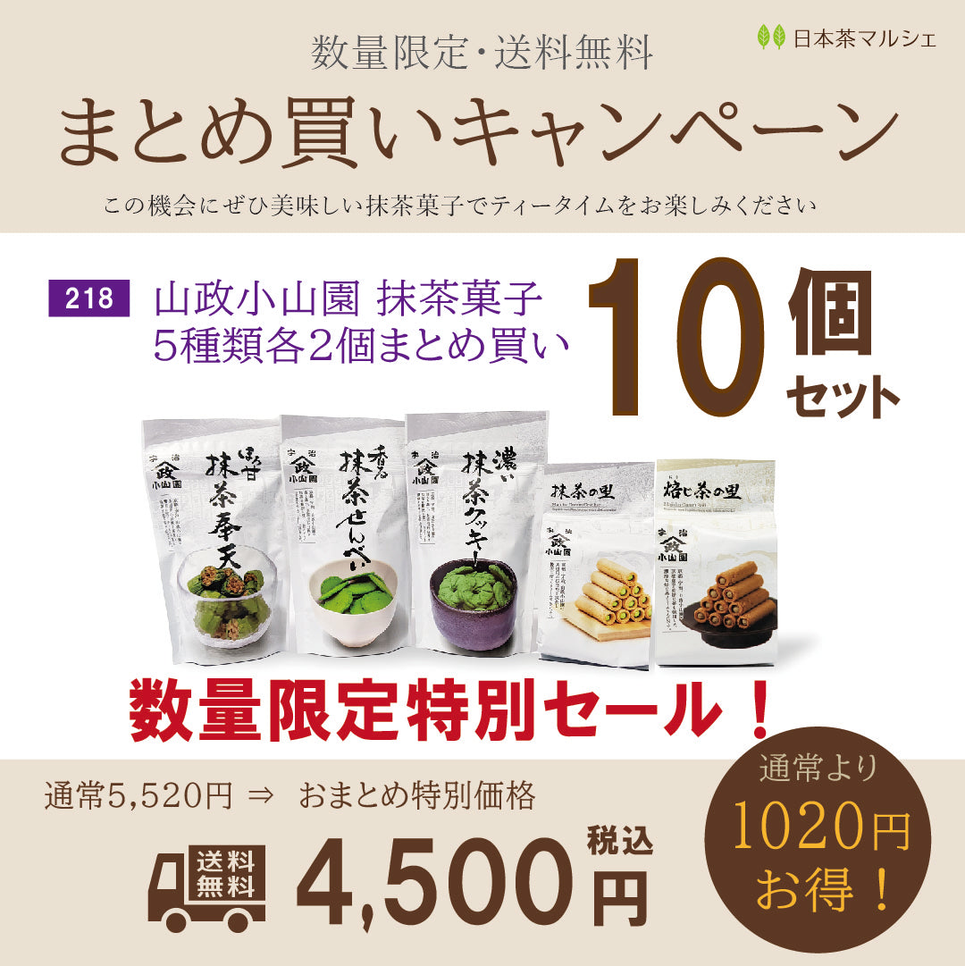 【数量限定特別セール】京都宇治抹茶菓子まとめ買いキャンペーン実施！