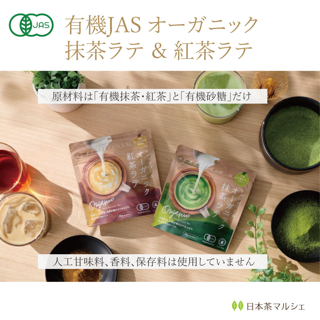 有機JAS認定 ミルクでつくる「オーガニック抹茶ラテ・オーガニック紅茶ラテ」が入荷しました！