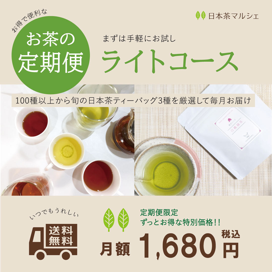 お茶の定期便