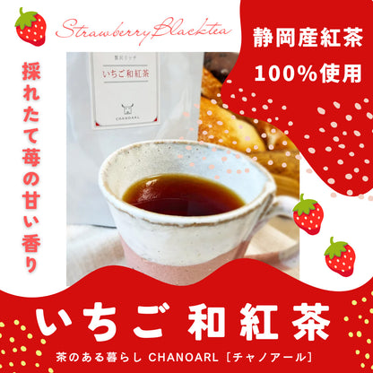 静岡産紅茶100%使用 いちご和紅茶 チャノアール