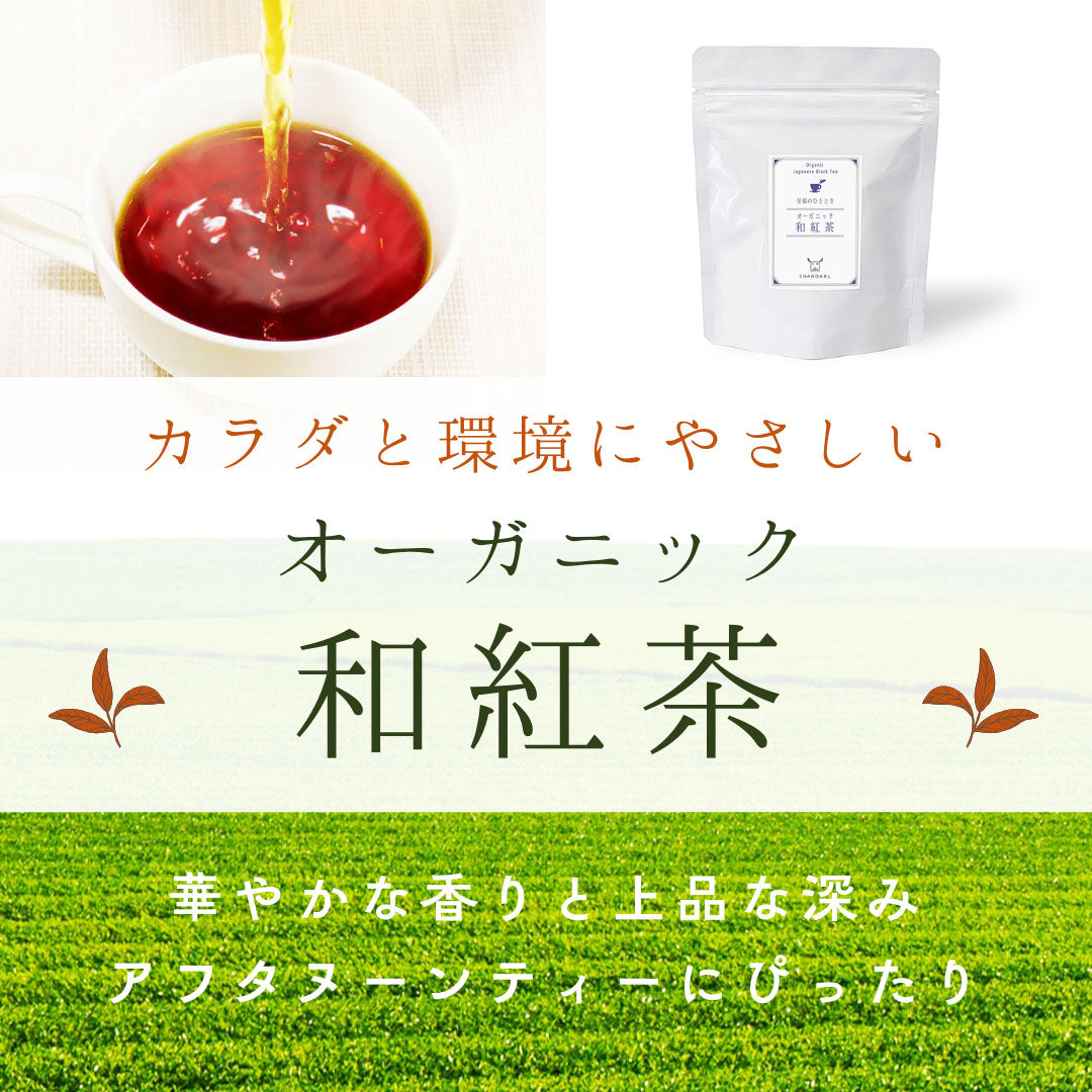 オーガニック和紅茶