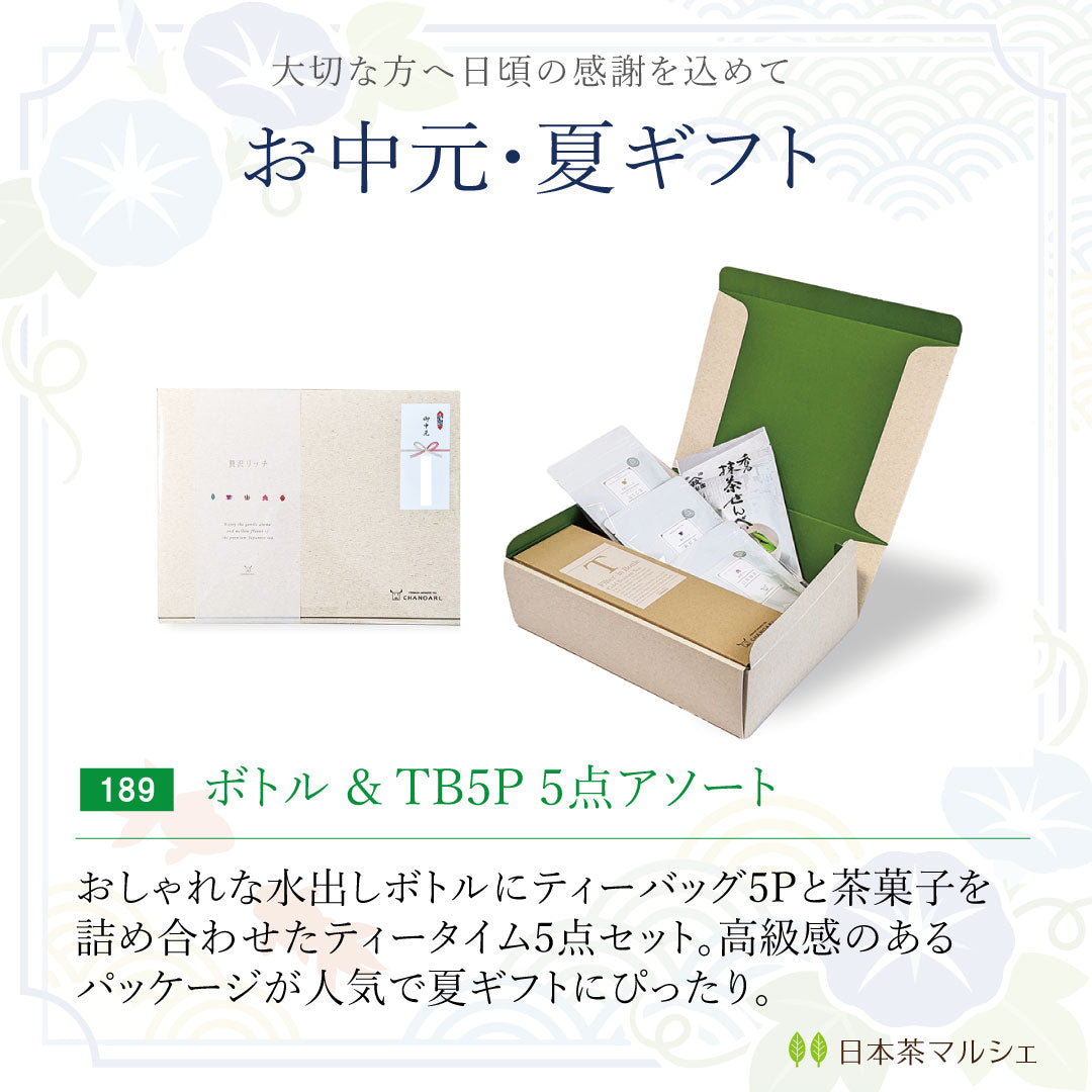 お中元・夏ギフト｜水出しボトル＆ティーバッグ おまかせアソート 5点ギフトボックス｜チャノアール