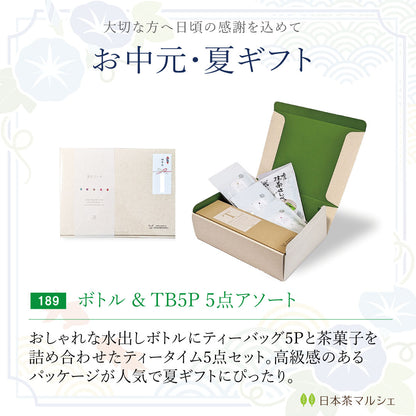 お中元・夏ギフト｜水出しボトル＆ティーバッグ おまかせアソート 5点ギフトボックス｜チャノアール