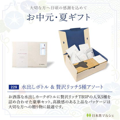 【お中元・夏ギフト】水出しカークボトル＆贅沢リッチ5種 ギフトボックス