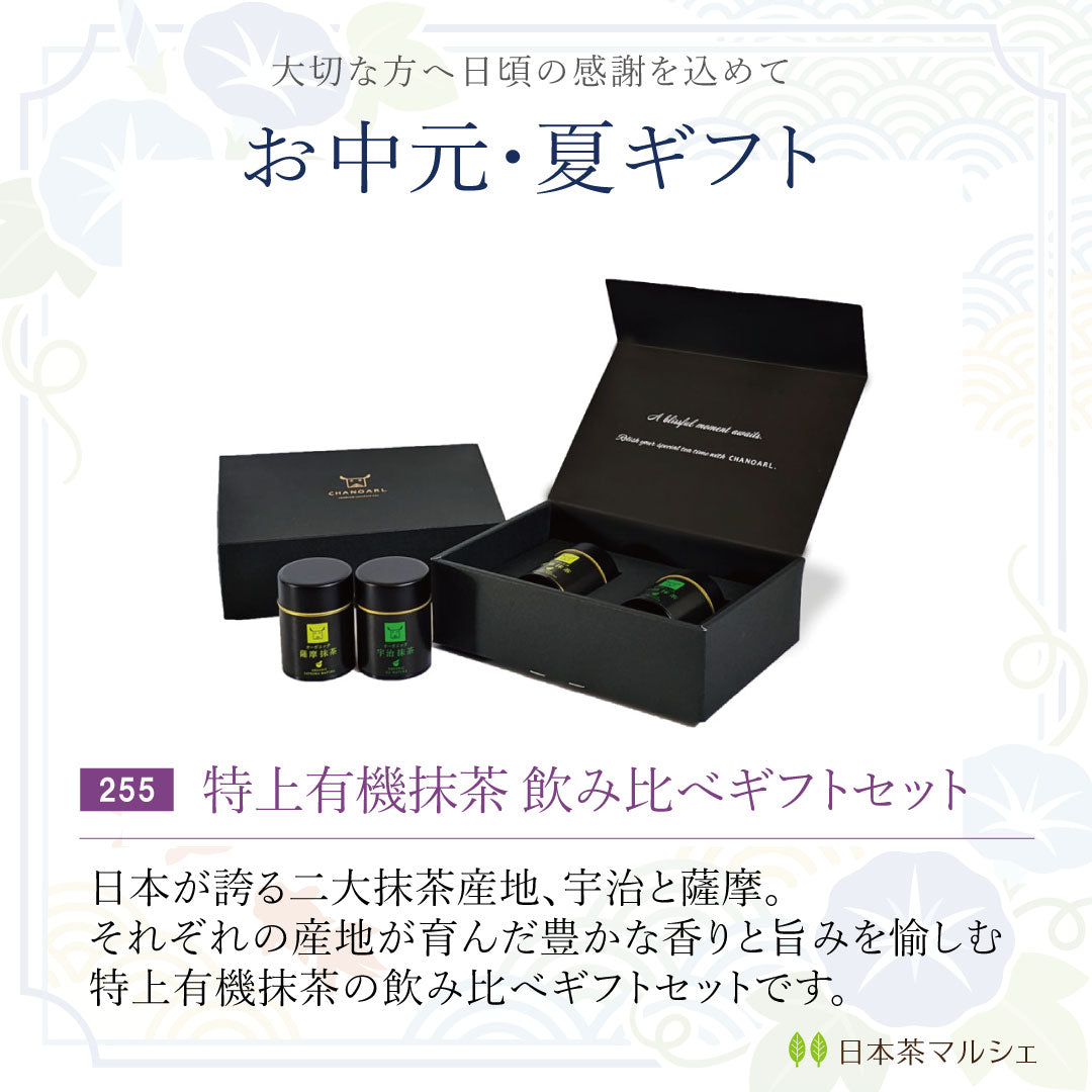 お中元・夏ギフト【送料無料】特上有機抹茶 飲み比べギフトセット（宇治×薩摩｜30g×2缶）｜CHANOARL PREMIUM ORGANIC MATCHA GIFT BOX
