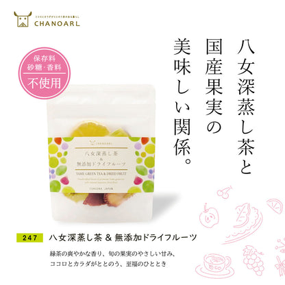 八女深蒸し茶＆無添加ドライフルーツ 砂糖不使用