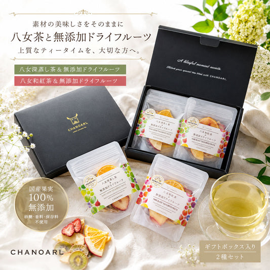 無添加ドライフルーツティーギフトセット