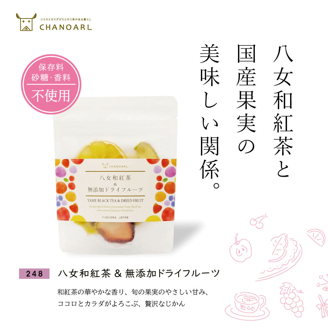 八女和紅茶＆無添加ドライフルーツ 砂糖不使用