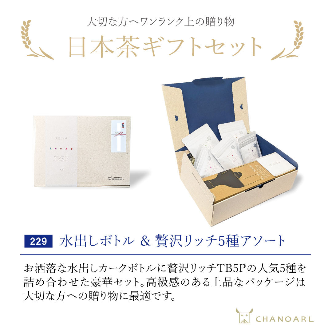【お中元・夏ギフト】水出しカークボトル＆贅沢リッチ5種 ギフトボックス