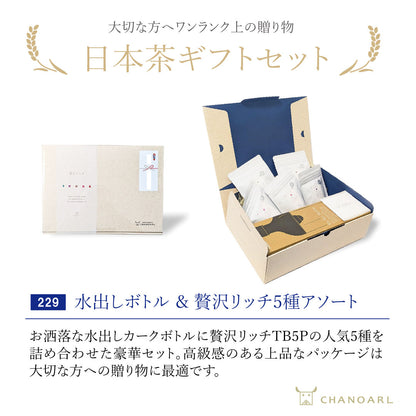 【お中元・夏ギフト】水出しカークボトル＆贅沢リッチ5種 ギフトボックス