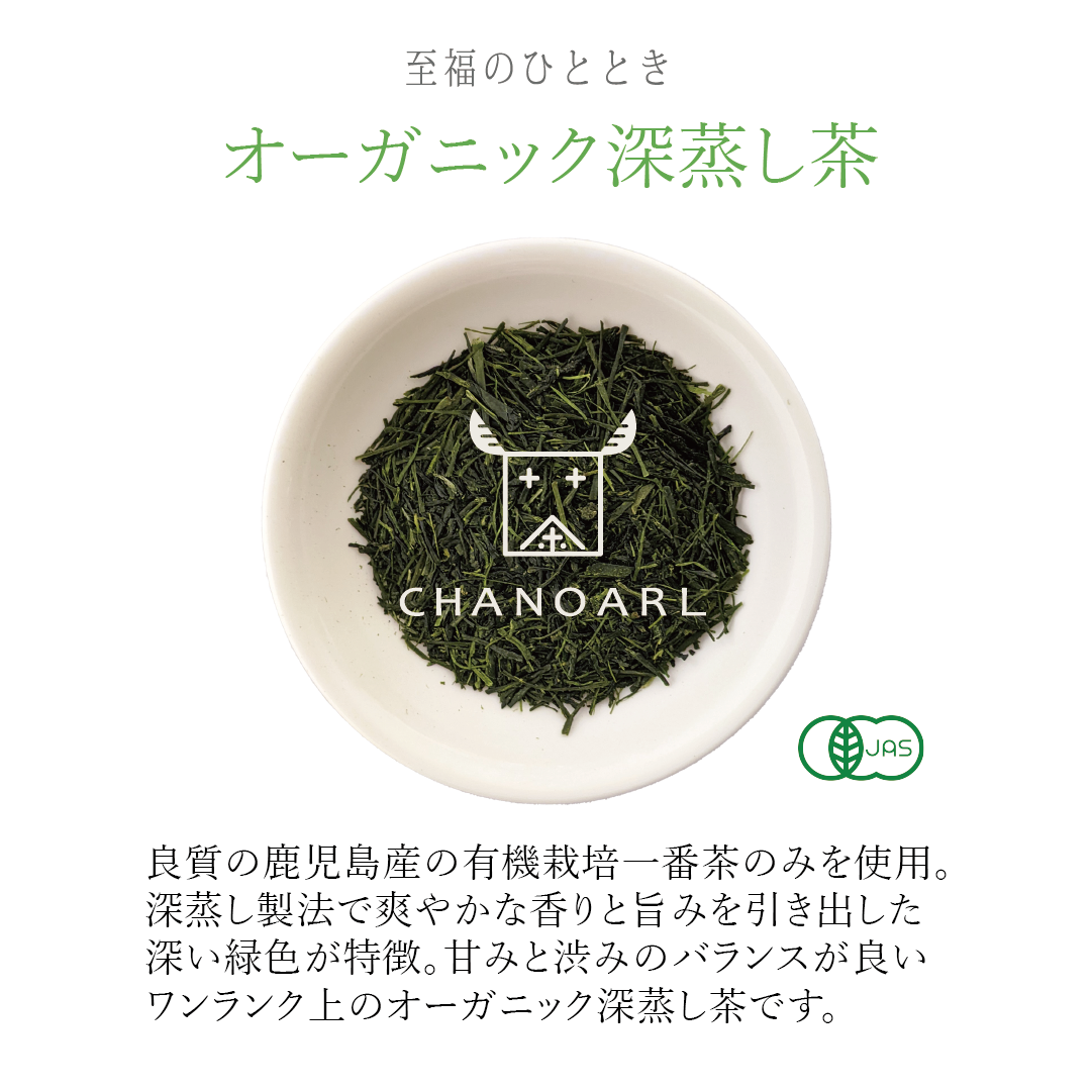 CHANOARL 至福のひととき 有機JASオーガニック深蒸し茶 リーフ