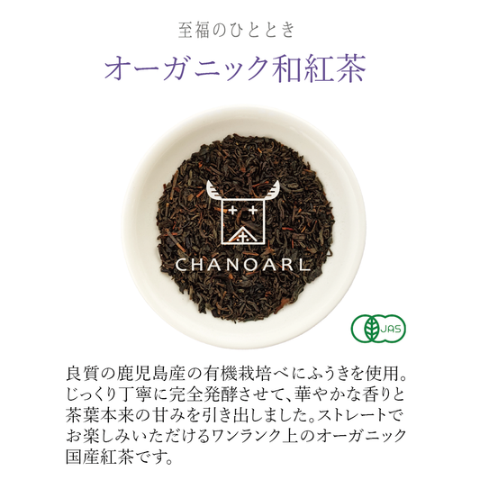 CHANOARL 至福のひととき 有機JASオーガニック和紅茶 リーフ