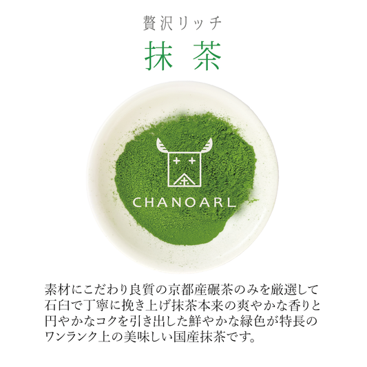 CHANOARL 贅沢リッチ プレミアム抹茶 パウダー