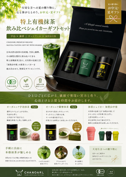 特選有機抹茶 試飲雪克杯禮盒組（宇治×薩摩｜CHANOARL×加賀山中塗）｜CHANOARL PREMIUM ORGANIC MATCHA TASTING GIFT SET WITH SHAKER