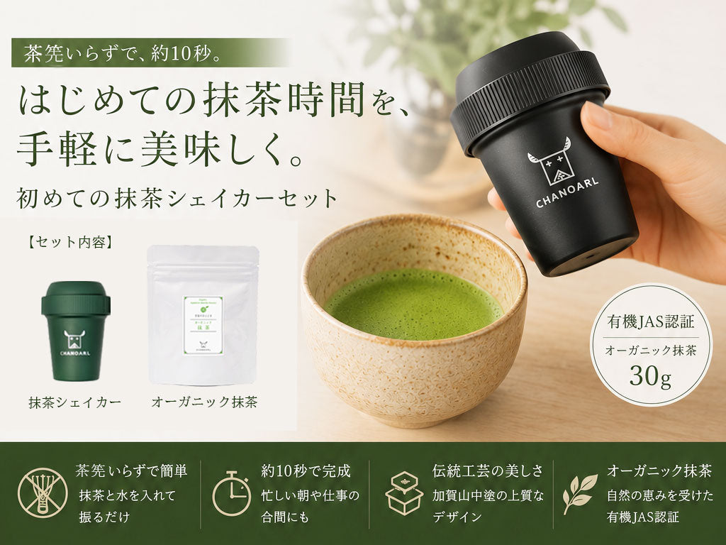 鹿児島県産一番茶を使用したオーガニック抹茶と抹茶シェイカーセット