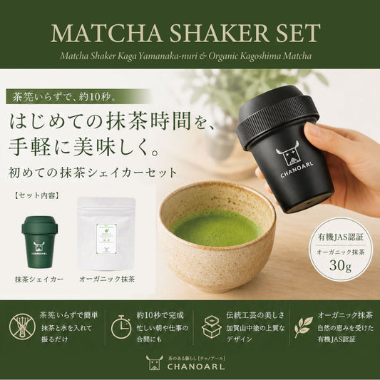 Matcha Shaker Set 鹿児島県産一番茶を使用した有機抹茶と抹茶シェイカーセット