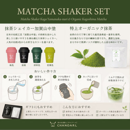 Matcha Shaker Set 鹿児島県産一番茶を使用した特上オーガニック抹茶と抹茶シェイカー加賀山中塗のセット