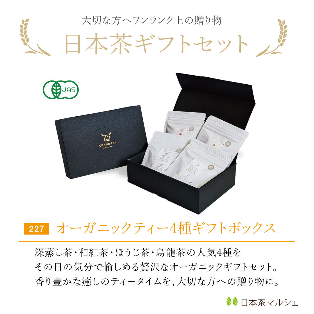 オーガニックティー４種ギフトボックス