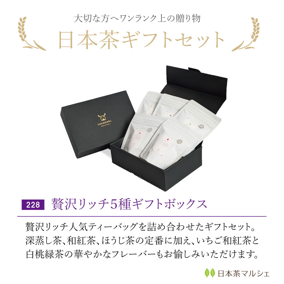 贅沢リッチ人気５種ギフトボックス