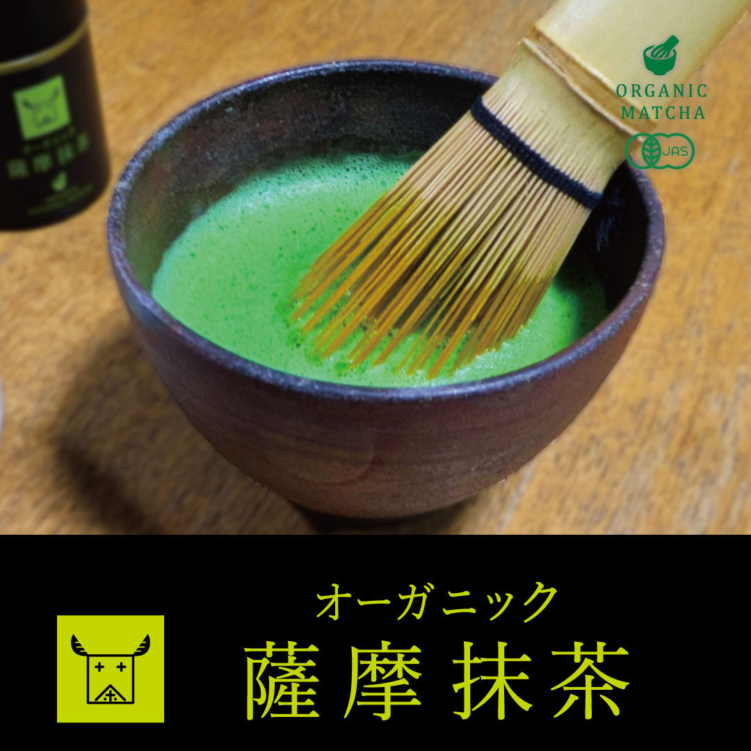 チャノアール プレミアム オーガニック薩摩抹茶｜CHANOARL PREMIUM ORGANIC SATSUMA MATCHA