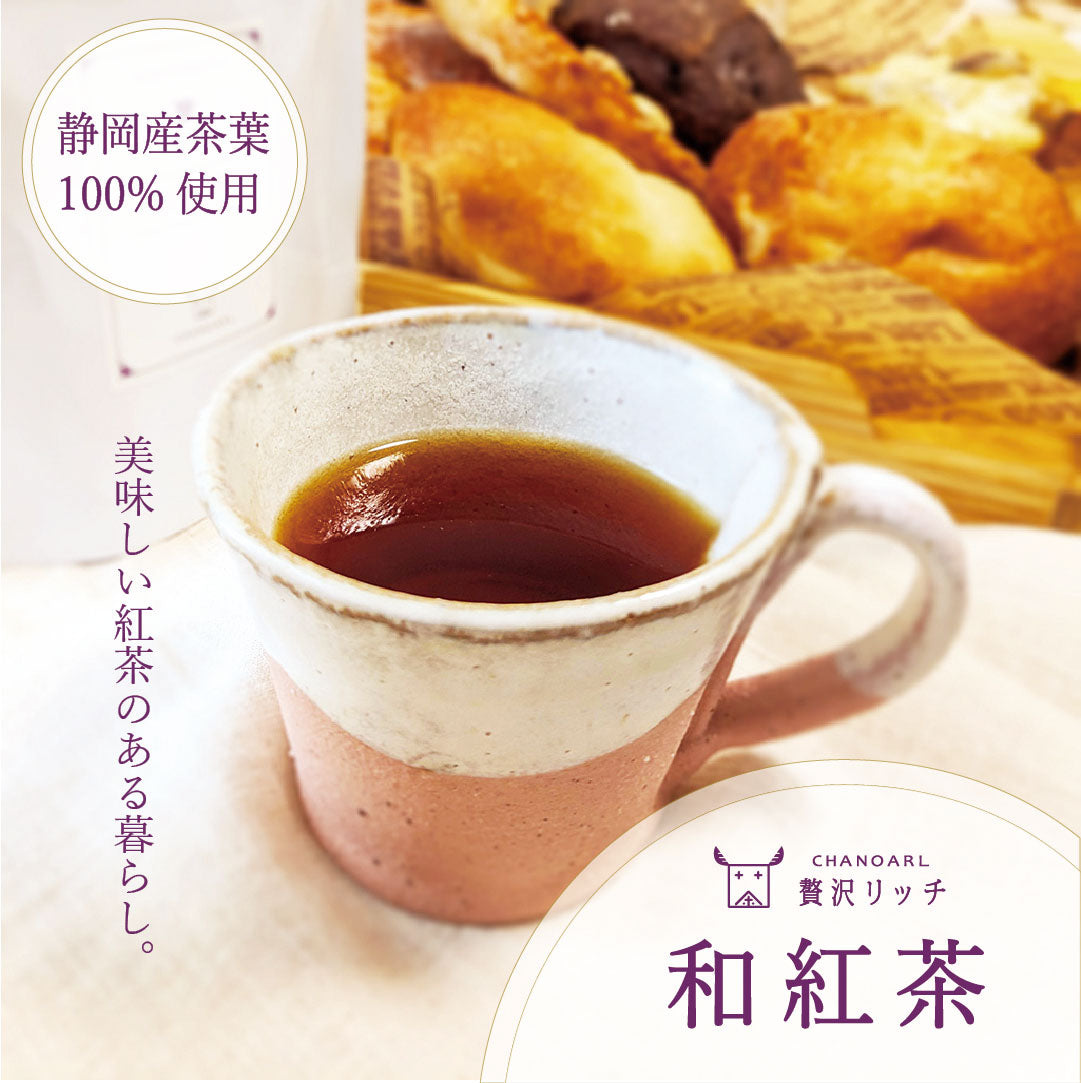 CHANOARL 贅沢リッチ 和紅茶 ティーバッグ