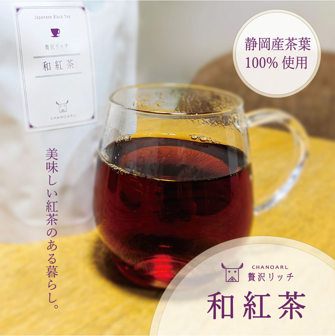 CHANOARL 贅沢リッチ 和紅茶 ティーバッグ