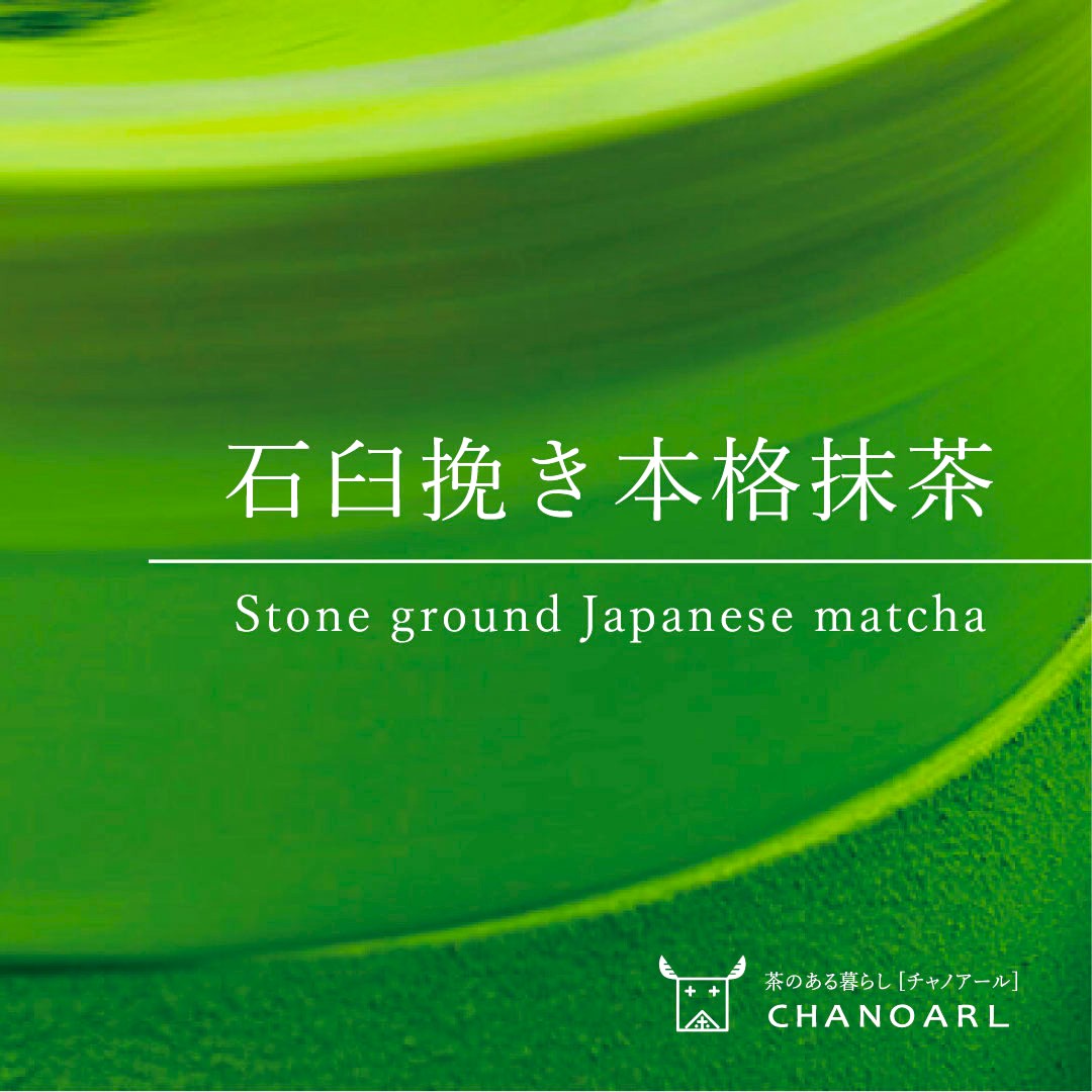 石臼挽き国産抹茶パウダー