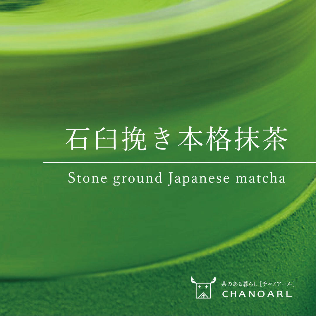 石臼挽き本格抹茶