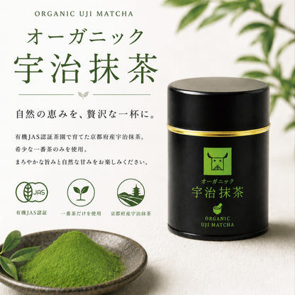 京都府産 オーガニック宇治抹茶 有機JAS認証