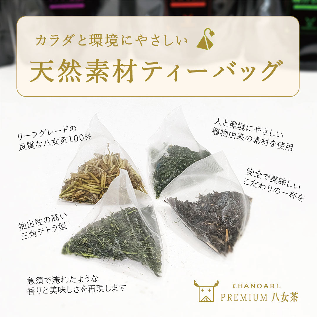 カラダと環境にやさしい天然素材ティーバッグ