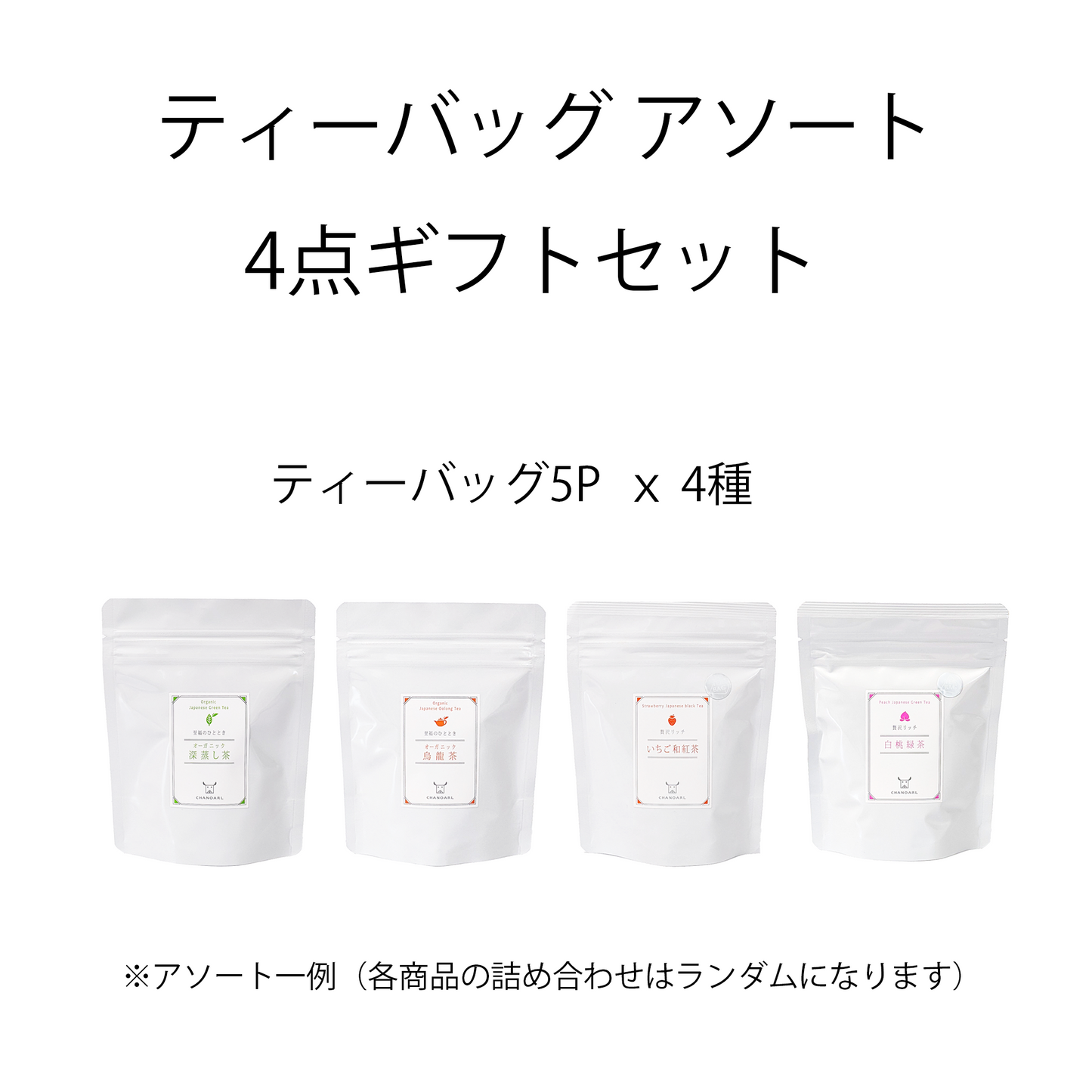 CHANOARL ティーバッグ4種 おまかせ詰め合わせギフトセット
