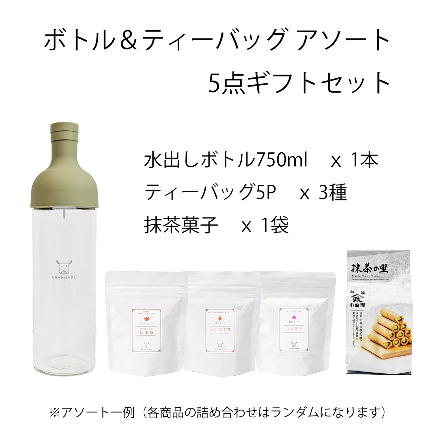 お中元・夏ギフト｜水出しボトル＆ティーバッグ おまかせアソート 5点ギフトボックス｜チャノアール