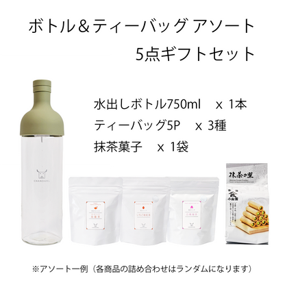 お中元・夏ギフト｜水出しボトル＆ティーバッグ おまかせアソート 5点ギフトボックス｜チャノアール